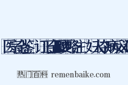 医宗金鉴·订正金匮要略注·妇人杂病反义词是什么意思的图片